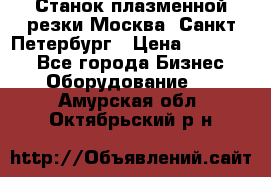 Станок плазменной резки Москва, Санкт-Петербург › Цена ­ 890 000 - Все города Бизнес » Оборудование   . Амурская обл.,Октябрьский р-н